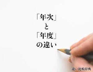 一年次 意味|【年次】と【年度】の意味の違いと使い方の例文 